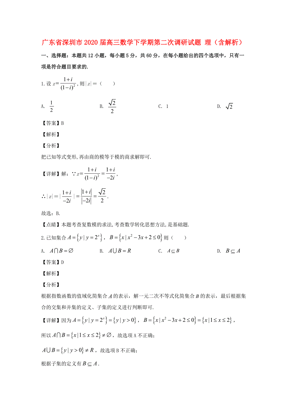 广东省深圳市2020届高三数学下学期第二次调研试题 理（含解析）.doc_第1页