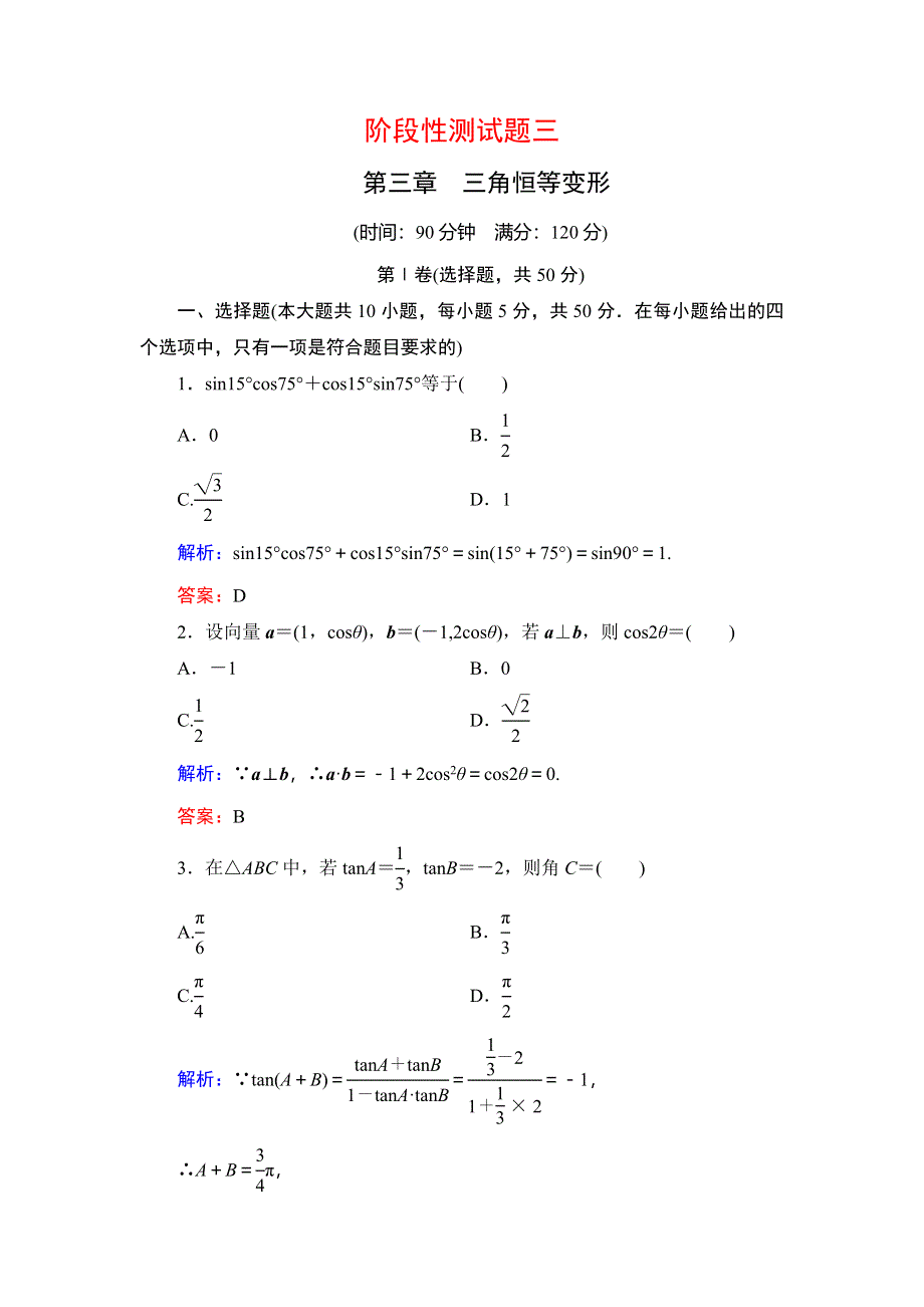 2019-2020学年北师大版高中数学必修四同步课时跟踪检测：第3章 三角恒等变形阶段性测试题3 WORD版含解析.doc_第1页