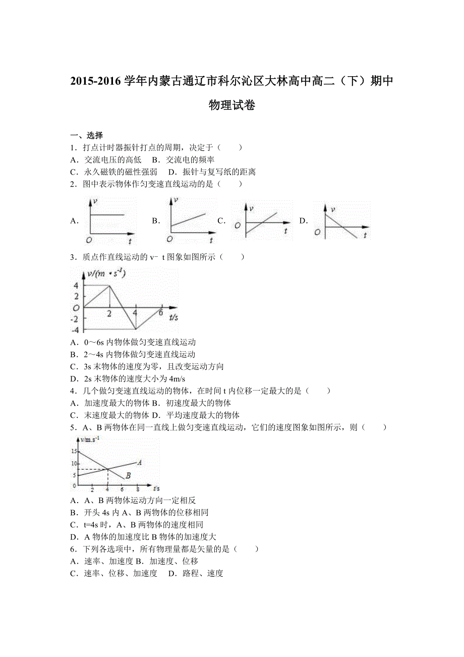 内蒙古通辽市科尔沁区大林高中2015-2016学年高二下学期期中物理试卷 WORD版含解析.doc_第1页