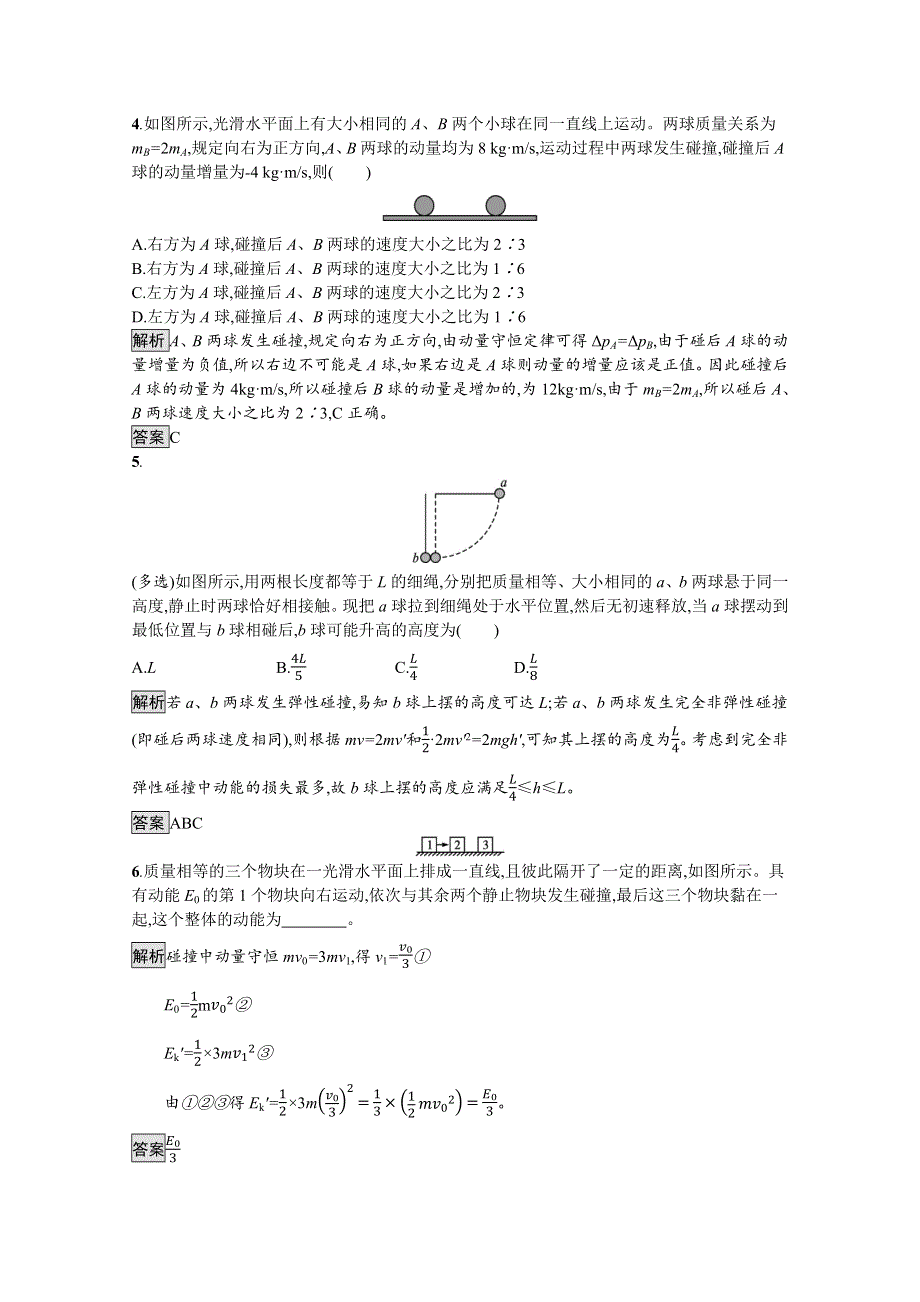 2021-2022学年高中物理鲁科版选择性必修第一册测评：第1章　第4节　弹性碰撞与非弹性碰撞 WORD版含解析.docx_第2页