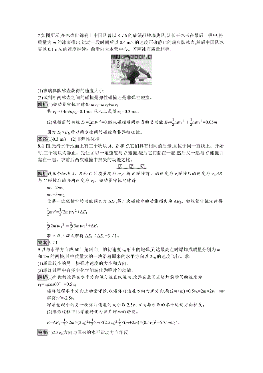 2021-2022学年高中物理鲁科版选择性必修第一册测评：第1章　第4节　弹性碰撞与非弹性碰撞 WORD版含解析.docx_第3页