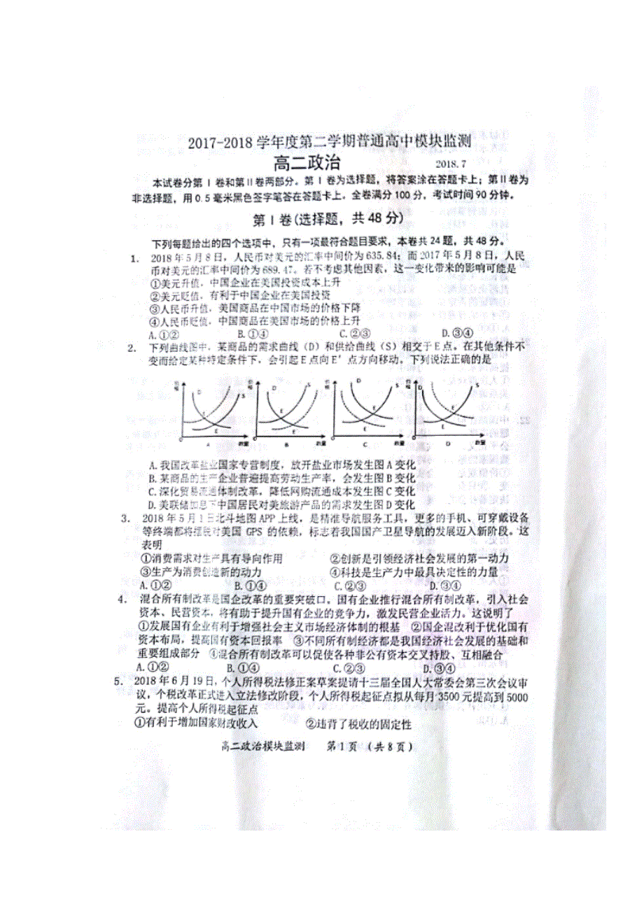 山东省潍坊市青州市2017-2018学年高二下学期普通高中模块监测（期末）政治试题 扫描版缺答案.doc_第1页