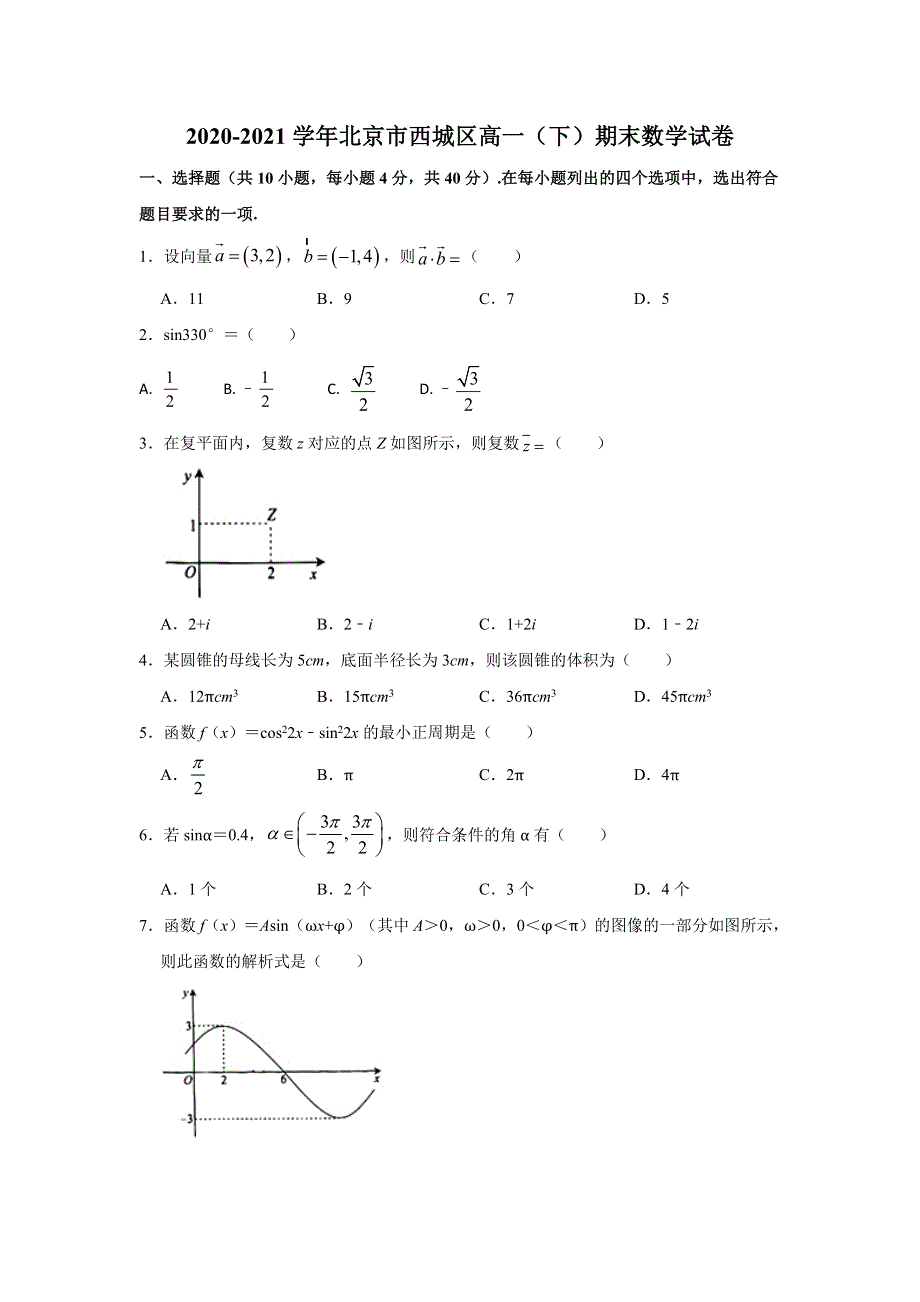 北京市西城区2020-2021学年高一下学期期末考试数学试卷 WORD版含解析.doc_第1页