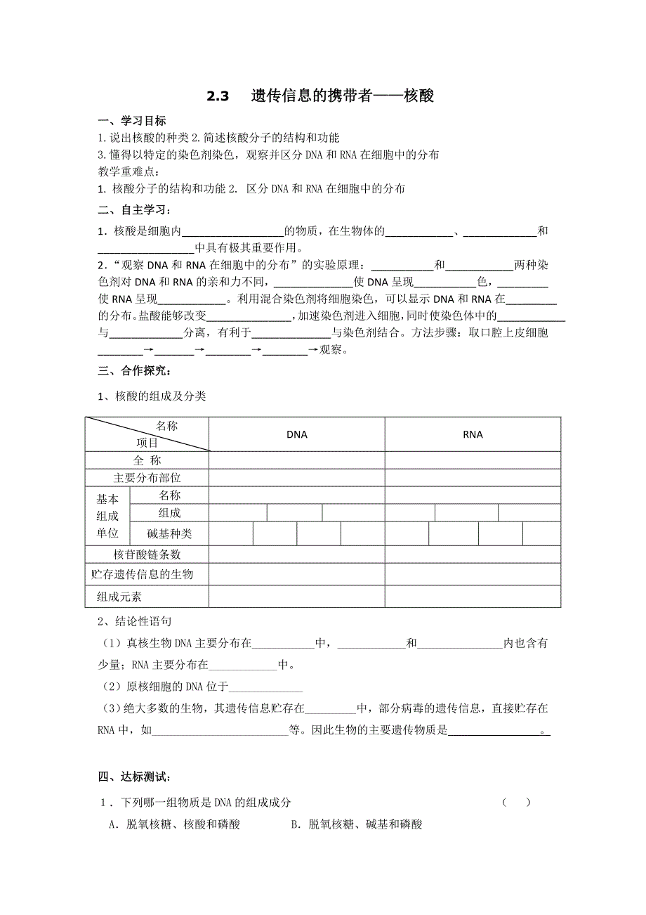 天津市太平村中学人教版高中生物必修一学案：2-3 遗传信息的携带者——核酸 .doc_第1页