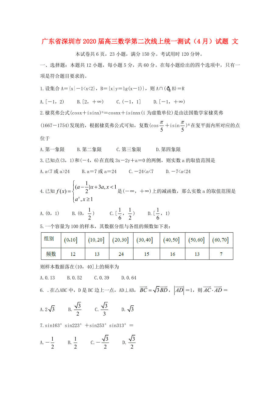 广东省深圳市2020届高三数学第二次线上统一测试（4月）试题 文.doc_第1页