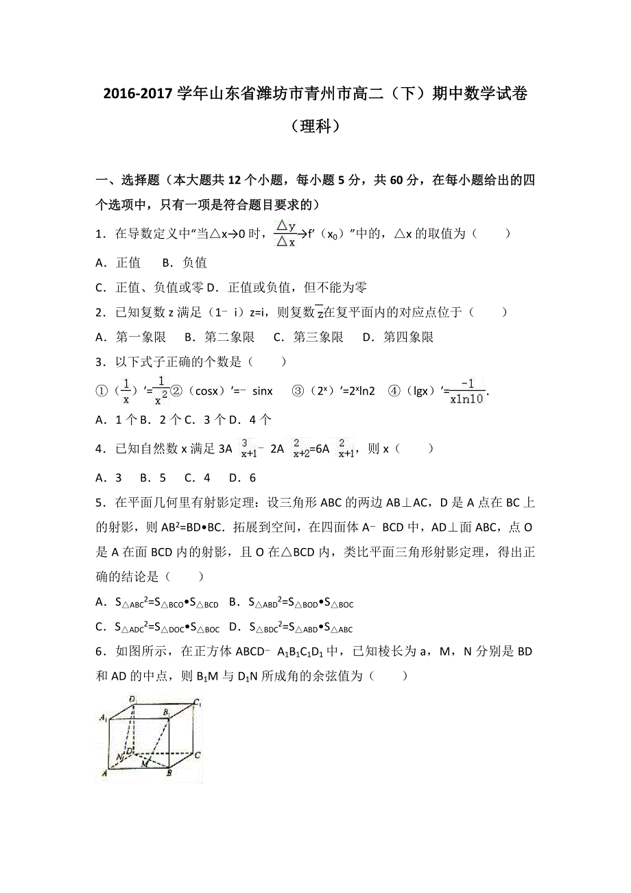 山东省潍坊市青州市2016-2017学年高二下学期期中数学试卷（理科） WORD版含解析.doc_第1页