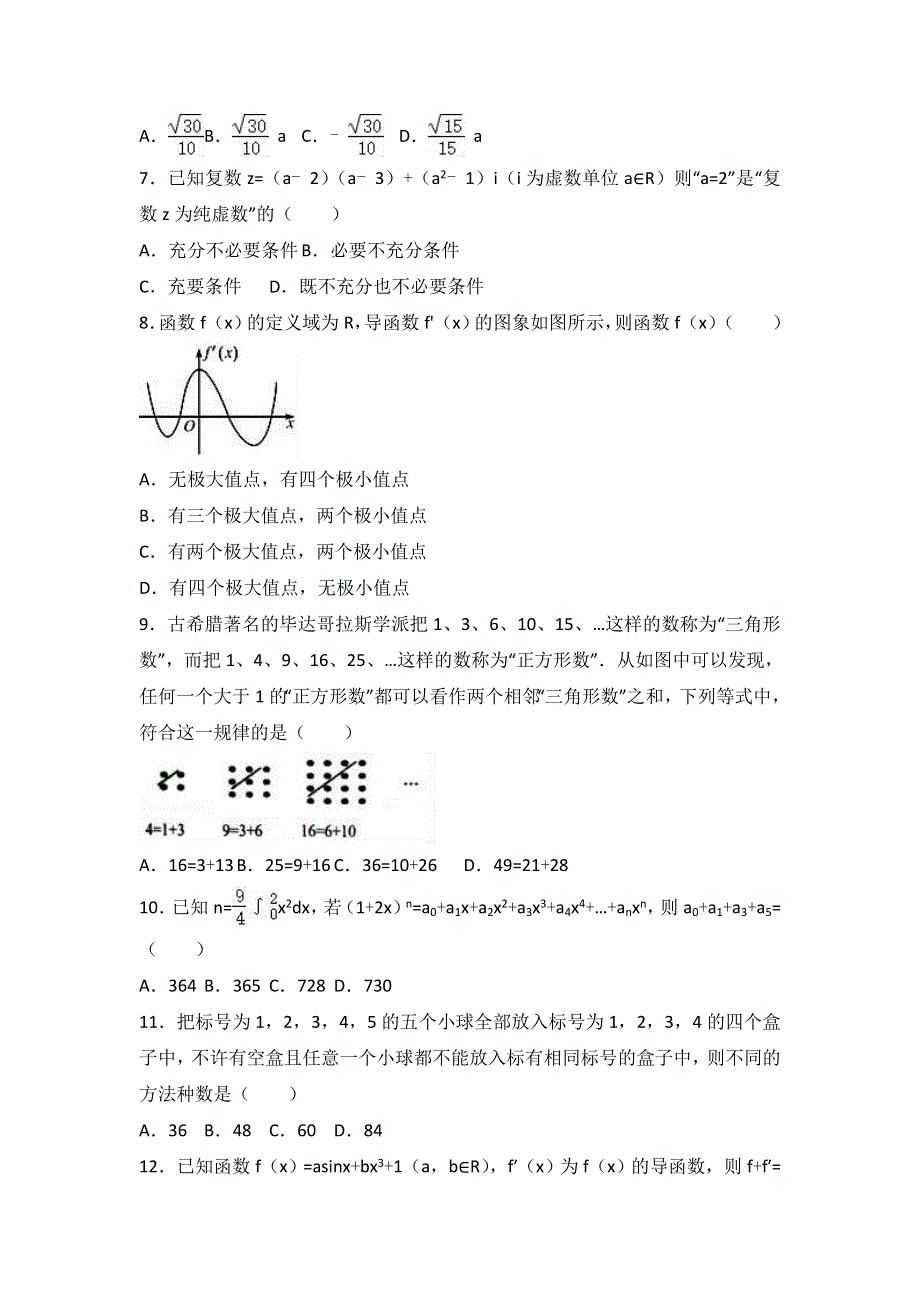 山东省潍坊市青州市2016-2017学年高二下学期期中数学试卷（理科） WORD版含解析.doc_第2页