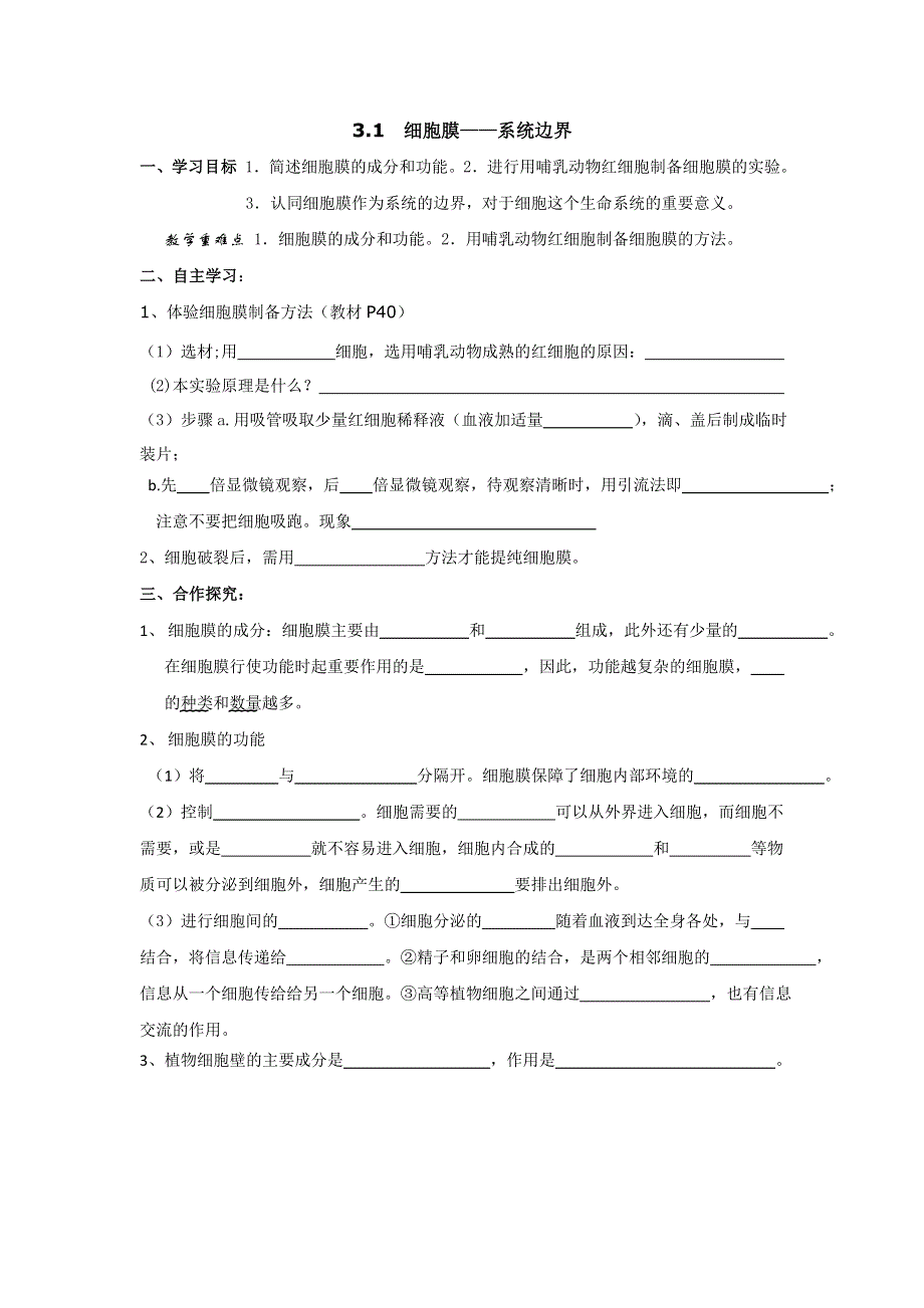 天津市太平村中学人教版高中生物必修一学案：3.1 细胞膜——系统边界 .doc_第1页