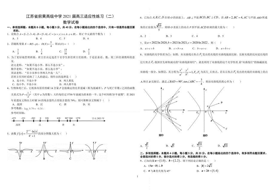 江苏省前黄高级中学2021届高三下学期高考适应性考试（二）6月数学试题 WORD版含答案.doc_第1页