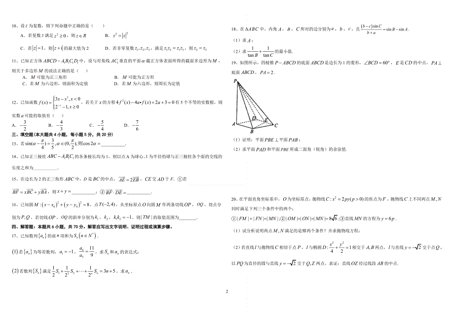 江苏省前黄高级中学2021届高三下学期高考适应性考试（二）6月数学试题 WORD版含答案.doc_第2页