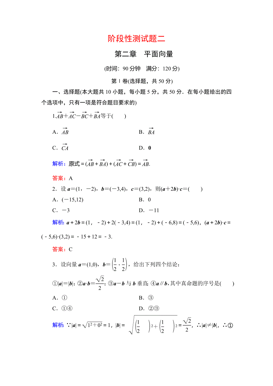 2019-2020学年北师大版高中数学必修四同步课时跟踪检测：第2章 平面向量阶段性测试题2 WORD版含解析.doc_第1页