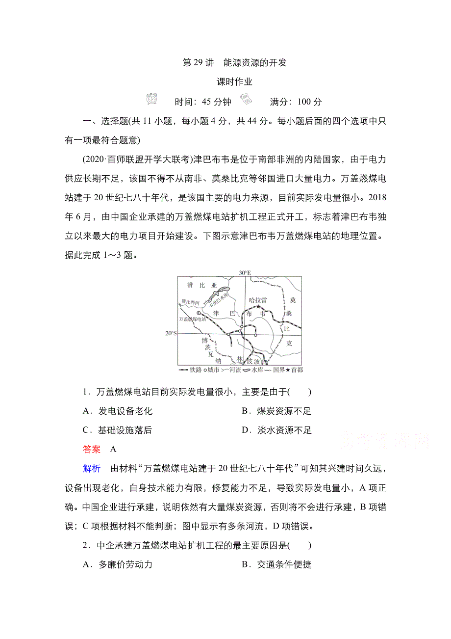 2021新高考地理选择性考试人教版一轮复习课时作业：第29讲　能源资源的开发 WORD版含解析.doc_第1页