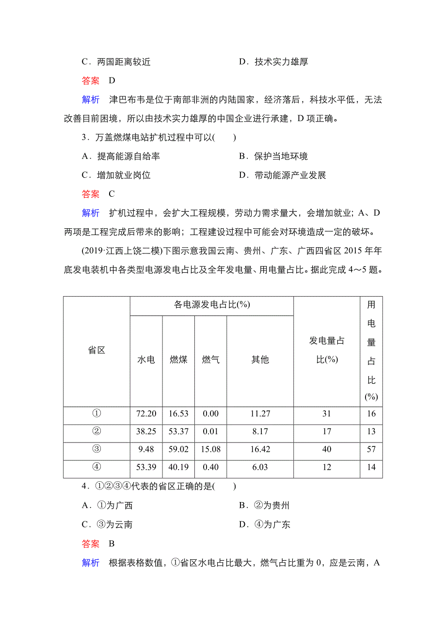 2021新高考地理选择性考试人教版一轮复习课时作业：第29讲　能源资源的开发 WORD版含解析.doc_第2页