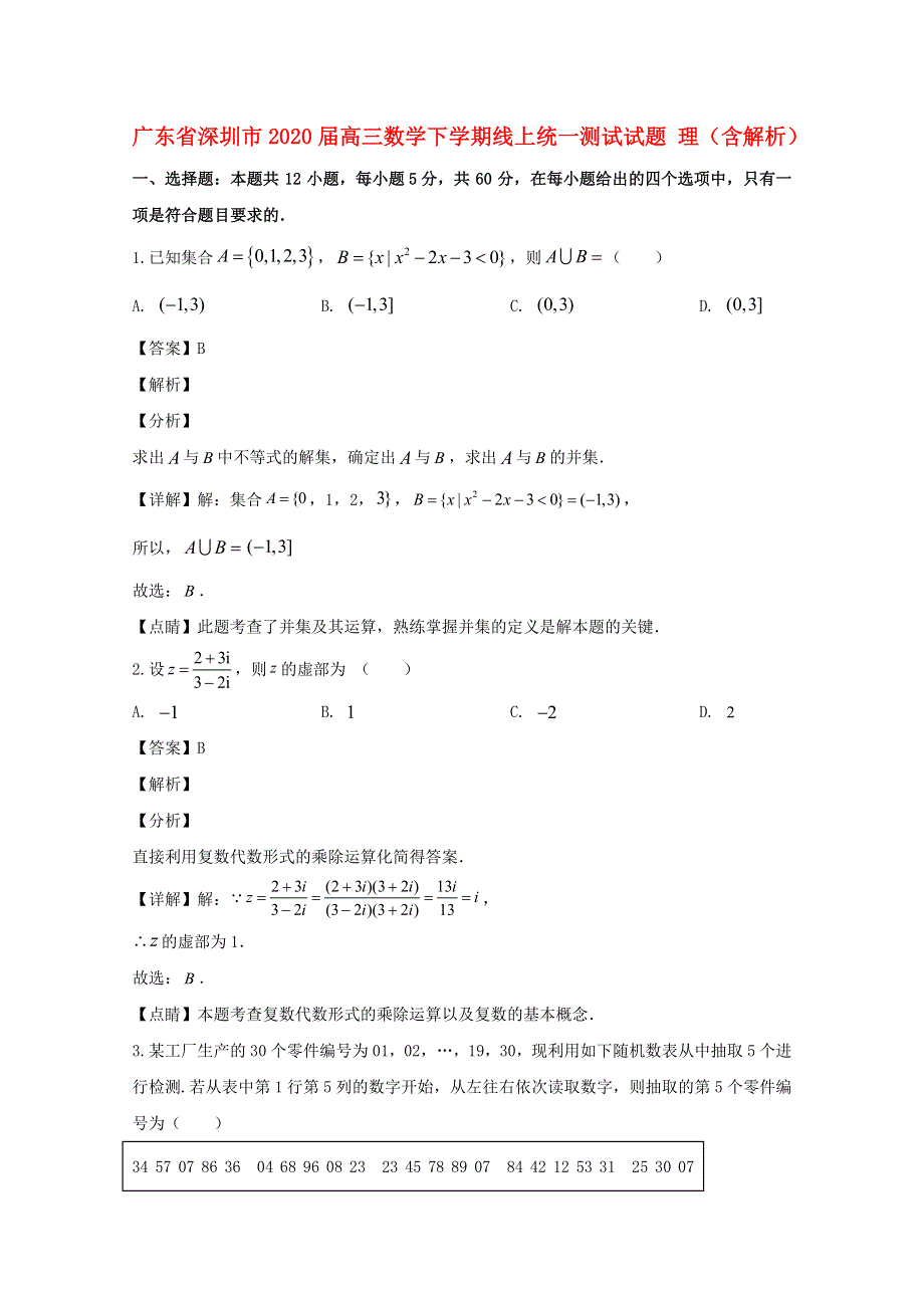 广东省深圳市2020届高三数学下学期线上统一测试试题 理（含解析）.doc_第1页