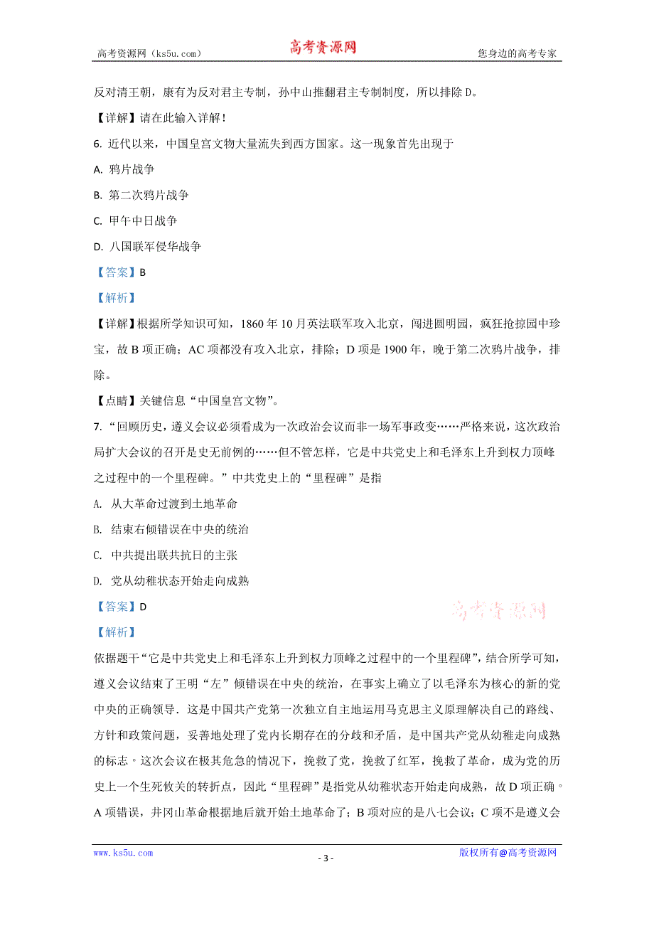 《解析》内蒙古呼和浩特市开来中学2019-2020学年高二下学期期末考试历史试卷 WORD版含解析.doc_第3页