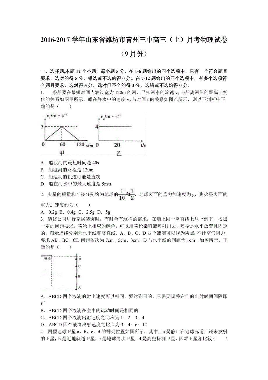 山东省潍坊市青州三中2016-2017学年高三（上）月考物理试卷（9月份） WORD版含解析.doc_第1页