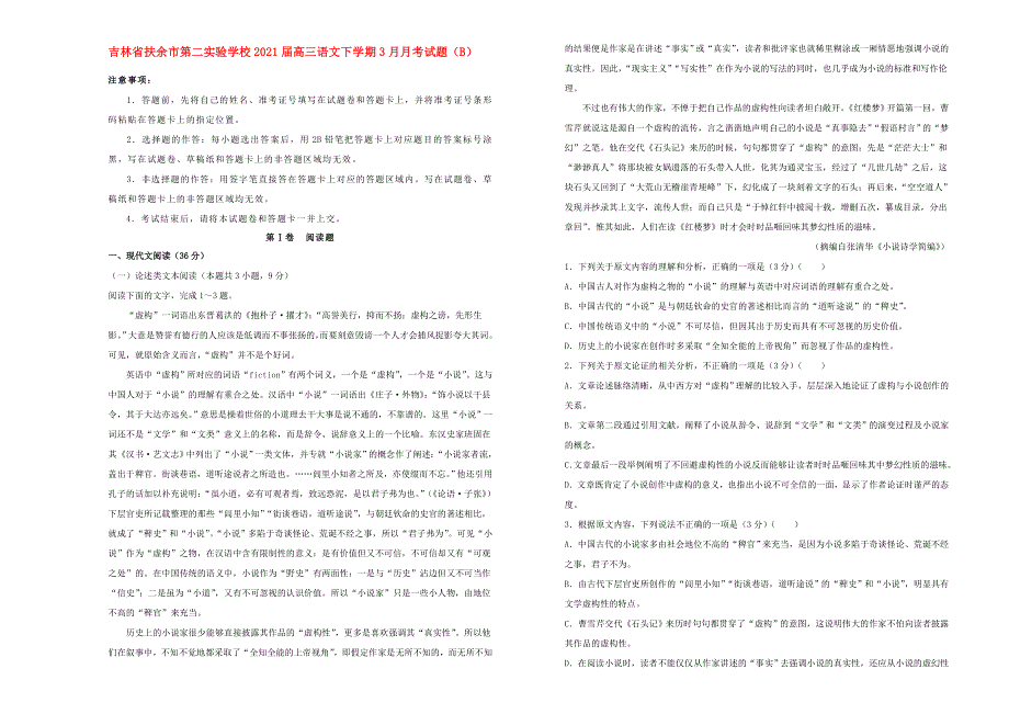 吉林省扶余市第二实验学校2021届高三语文下学期3月月考试题（B）.doc_第1页