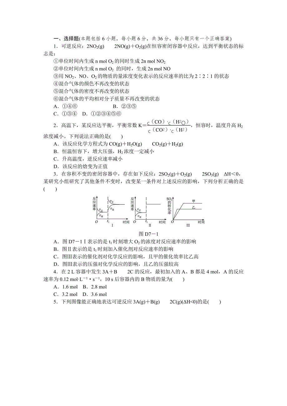 2014届高三人教通用版化学一轮复习精品练习单元测试 第7单元 WORD版含答案.doc_第1页