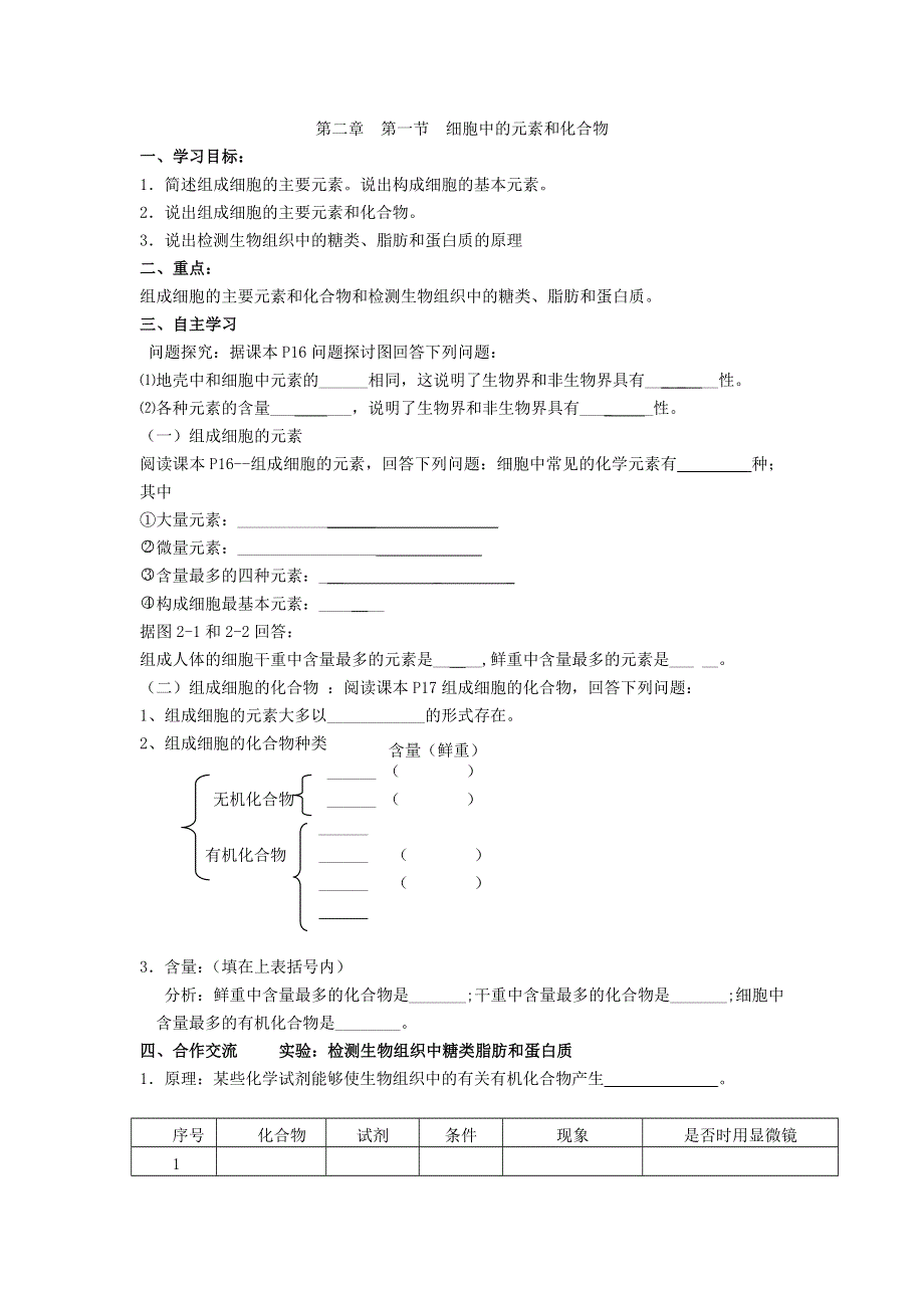 天津市太平村中学人教版高中生物必修一学案：2-1细胞中的元素和化合物 .doc_第1页