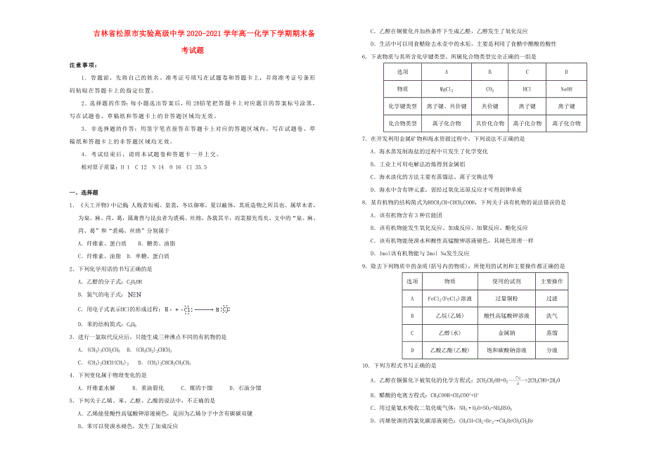 吉林省松原市实验高级中学2020-2021学年高一化学下学期期末备考试题.doc_第1页