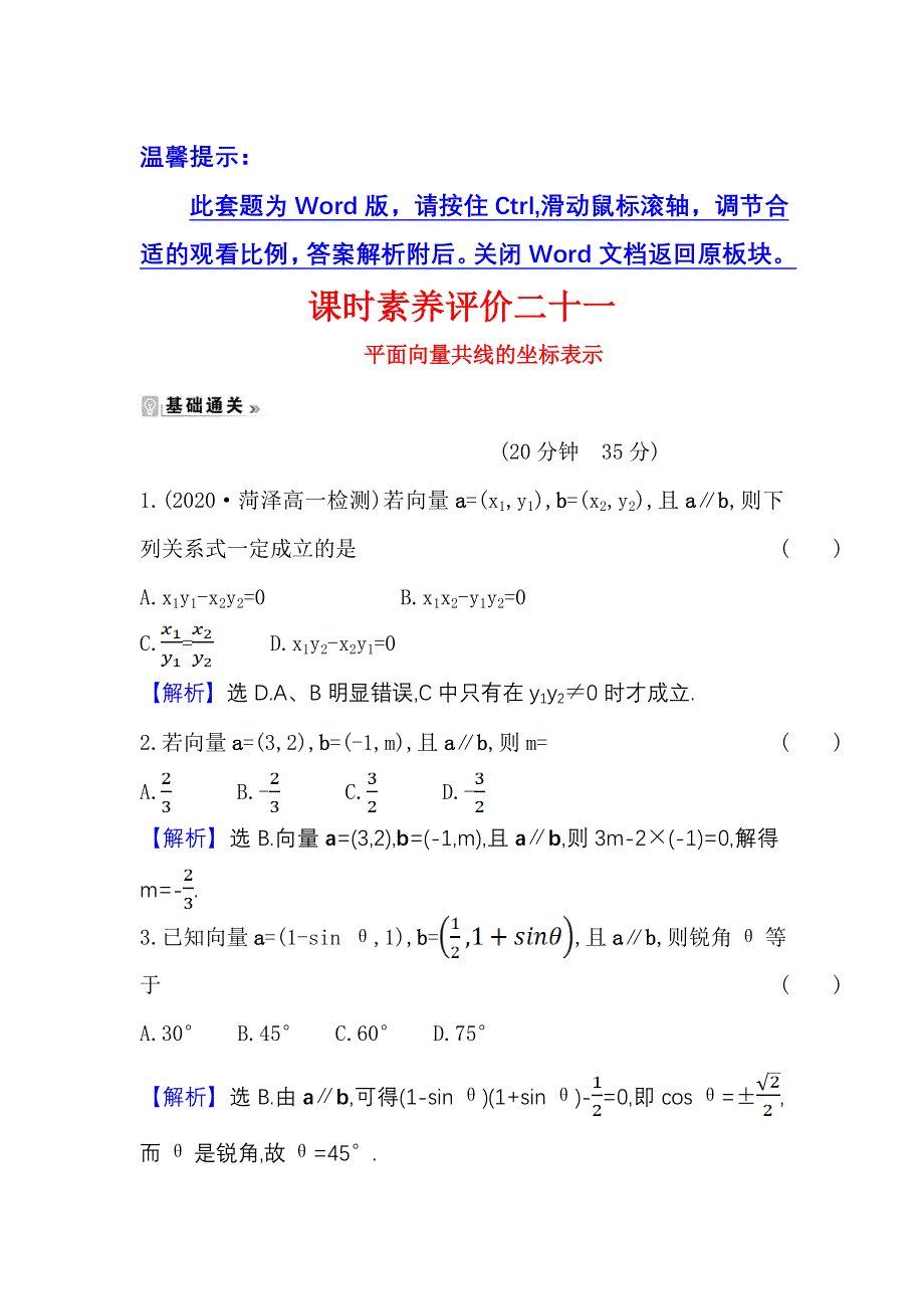 2021-2022学年数学人教A必修4课时练习：2-3-4 平面向量共线的坐标表示 WORD版含答案.doc_第1页