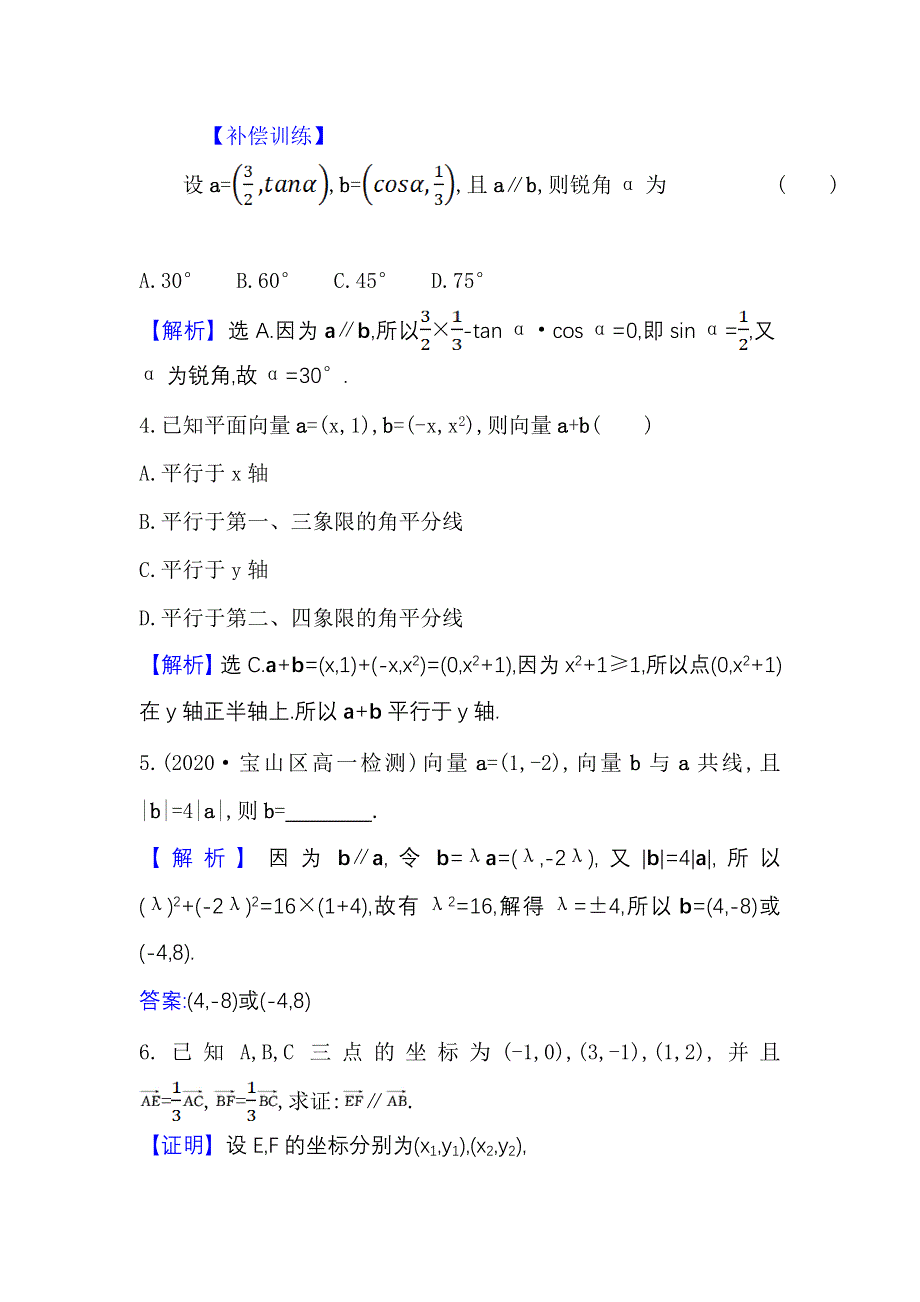 2021-2022学年数学人教A必修4课时练习：2-3-4 平面向量共线的坐标表示 WORD版含答案.doc_第2页