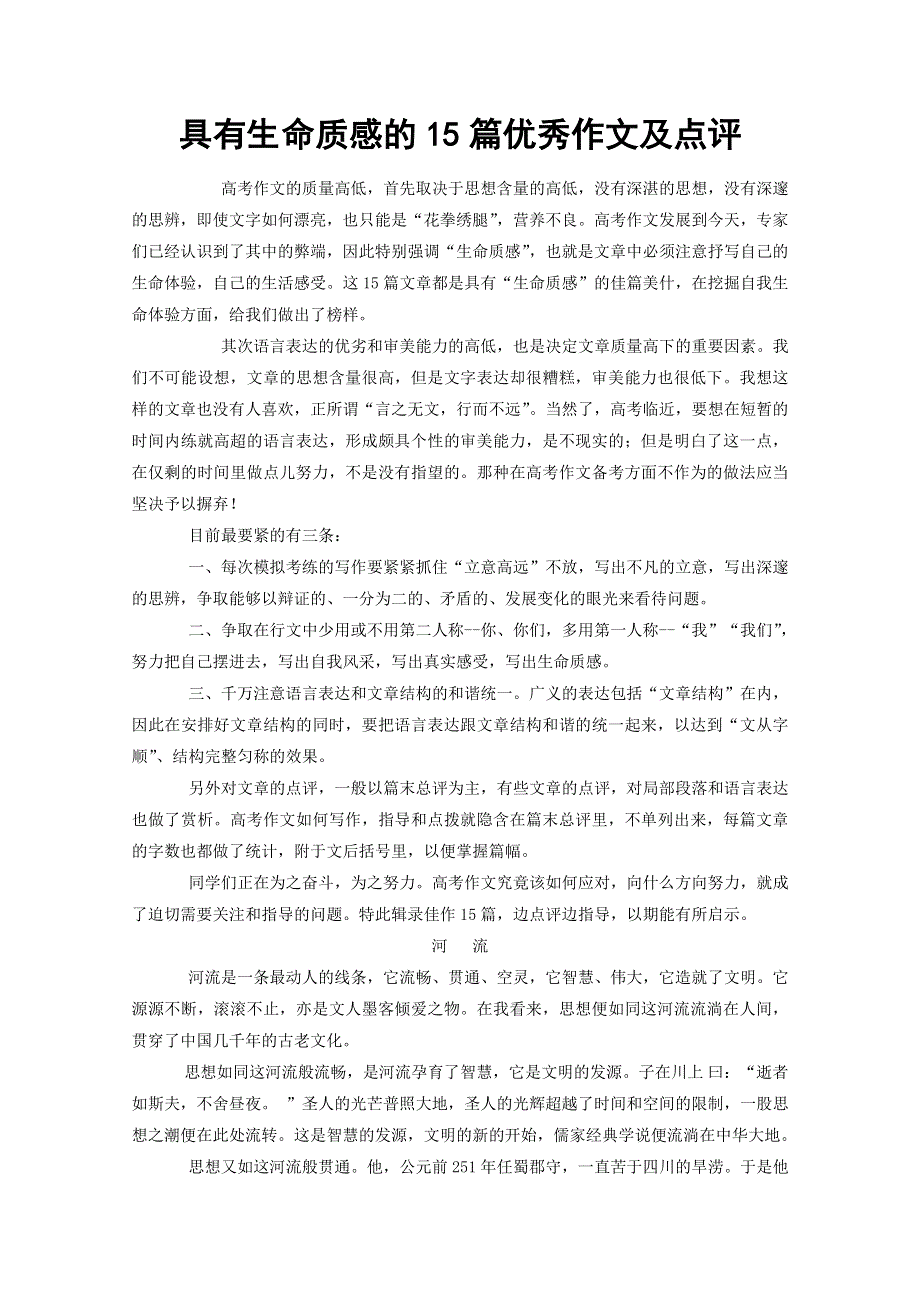 河北省2011届高三语文第一轮复习：15篇优秀作文及点评.doc_第1页