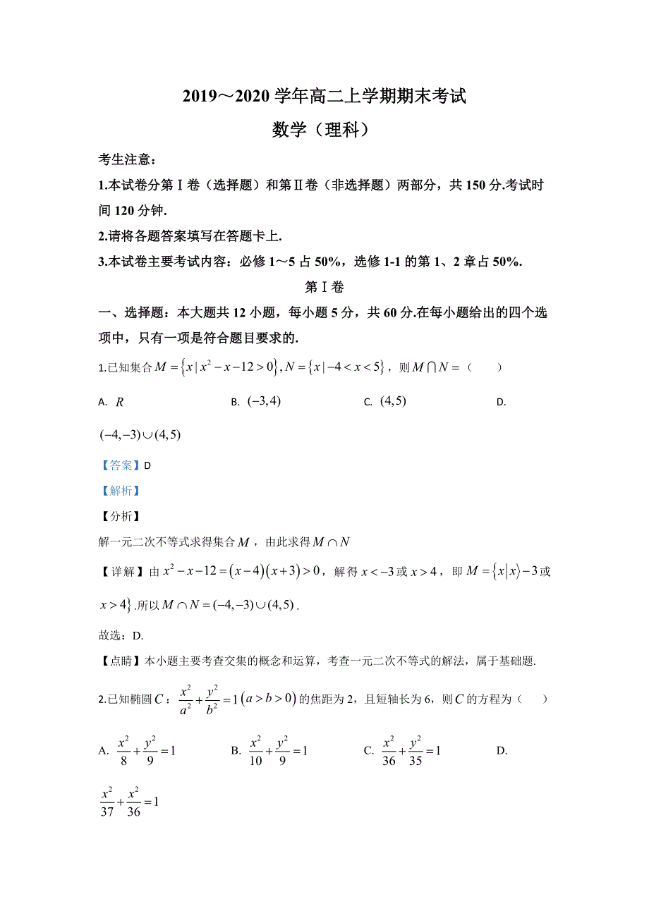 《解析》内蒙古自治区赤峰市2019-2020学年高二上学期期末考试数学（理）试题 WORD版含解析.doc_第1页