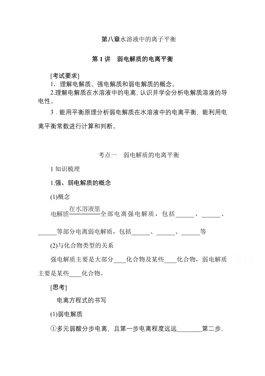 新教材2022届新高考化学人教版一轮学案：8-1 弱电解质的电离平衡 WORD版含解析.docx_第1页