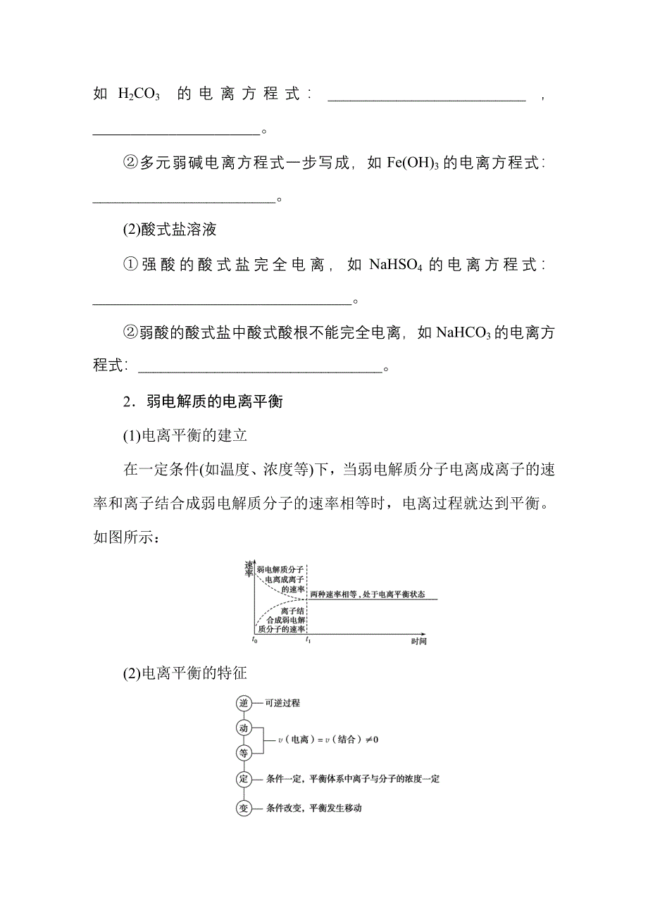 新教材2022届新高考化学人教版一轮学案：8-1 弱电解质的电离平衡 WORD版含解析.docx_第2页