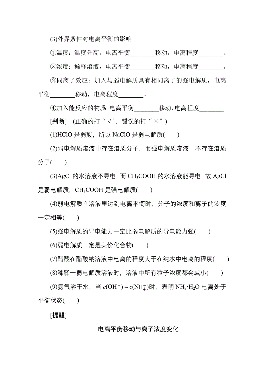 新教材2022届新高考化学人教版一轮学案：8-1 弱电解质的电离平衡 WORD版含解析.docx_第3页