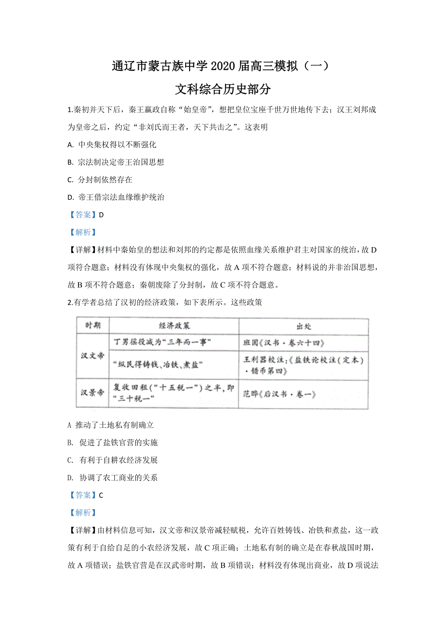 内蒙古通辽蒙古族中学2020届高三模拟（一）历史试题 WORD版含解析.doc_第1页