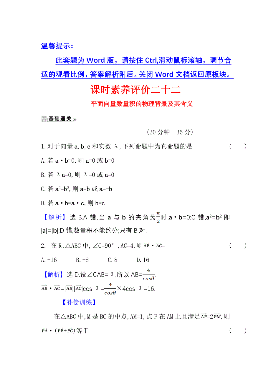 2021-2022学年数学人教A必修4课时练习：2-4-1 平面向量数量积的物理背景及其含义 WORD版含答案.doc_第1页