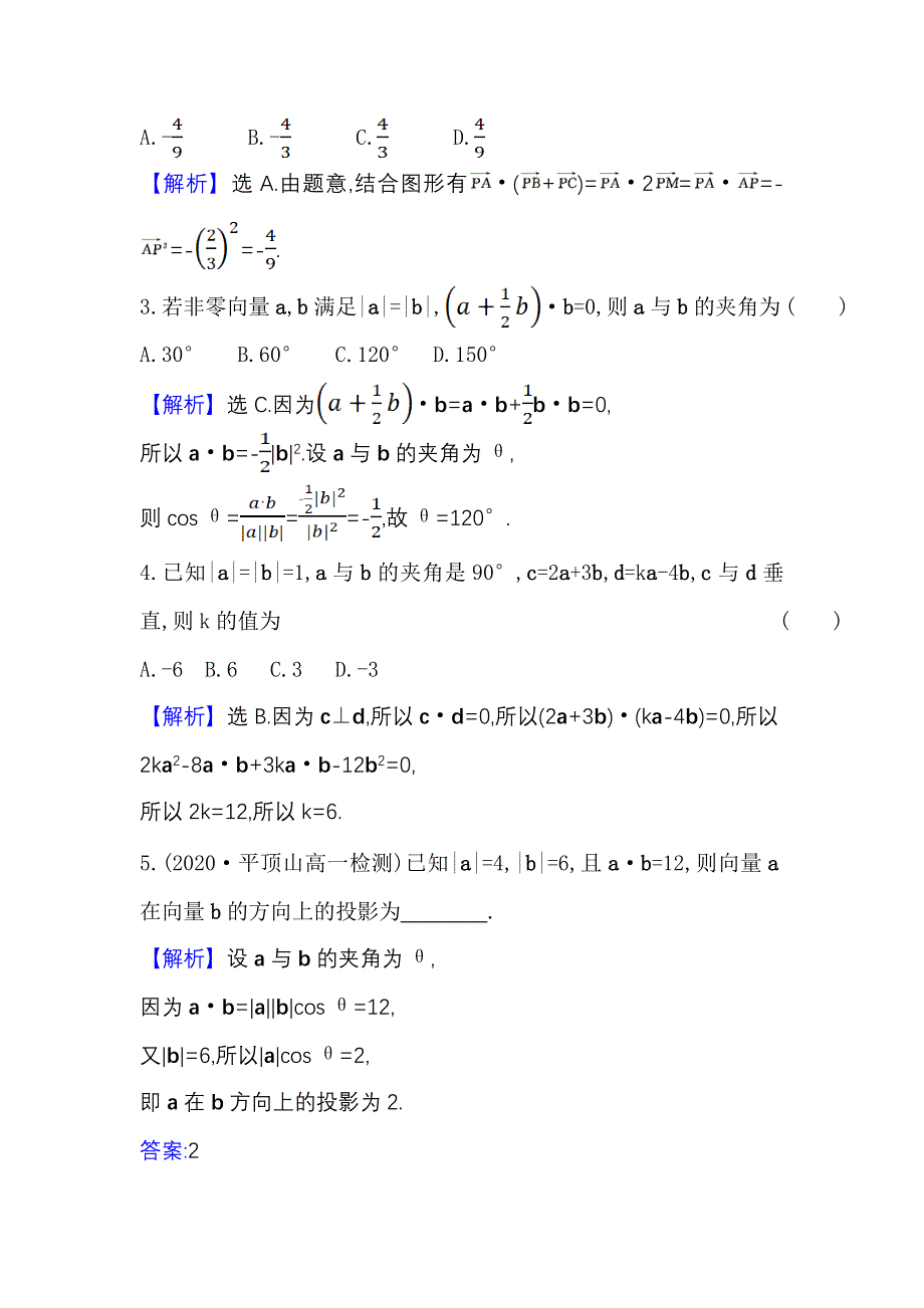 2021-2022学年数学人教A必修4课时练习：2-4-1 平面向量数量积的物理背景及其含义 WORD版含答案.doc_第2页