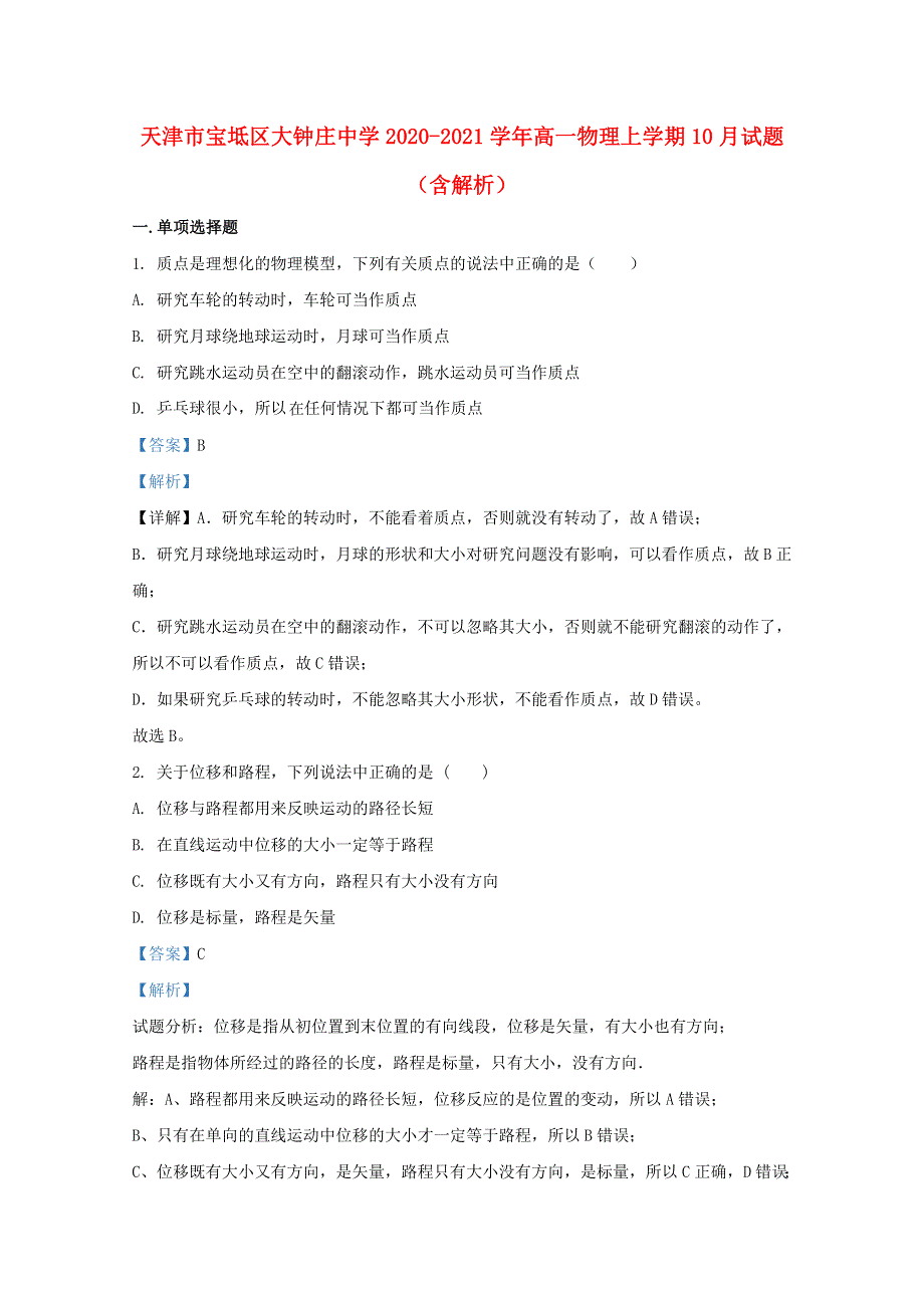 天津市宝坻区大钟庄中学2020-2021学年高一物理上学期10月试题（含解析）.doc_第1页