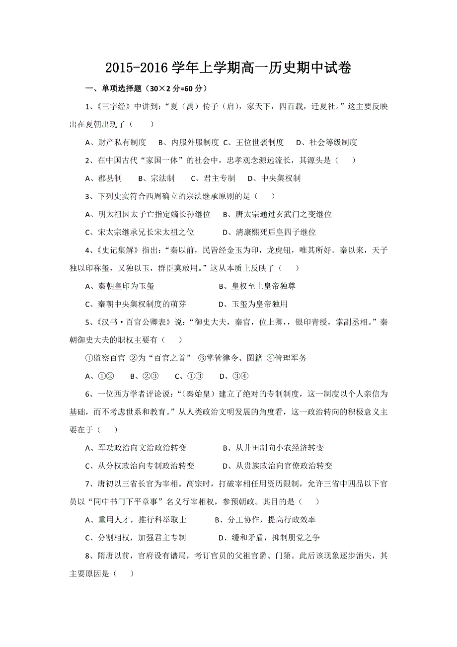 江苏省南京宇通实验学校2015-2016学年高一上学期期中考试历史试题 WORD版含答案.doc_第1页