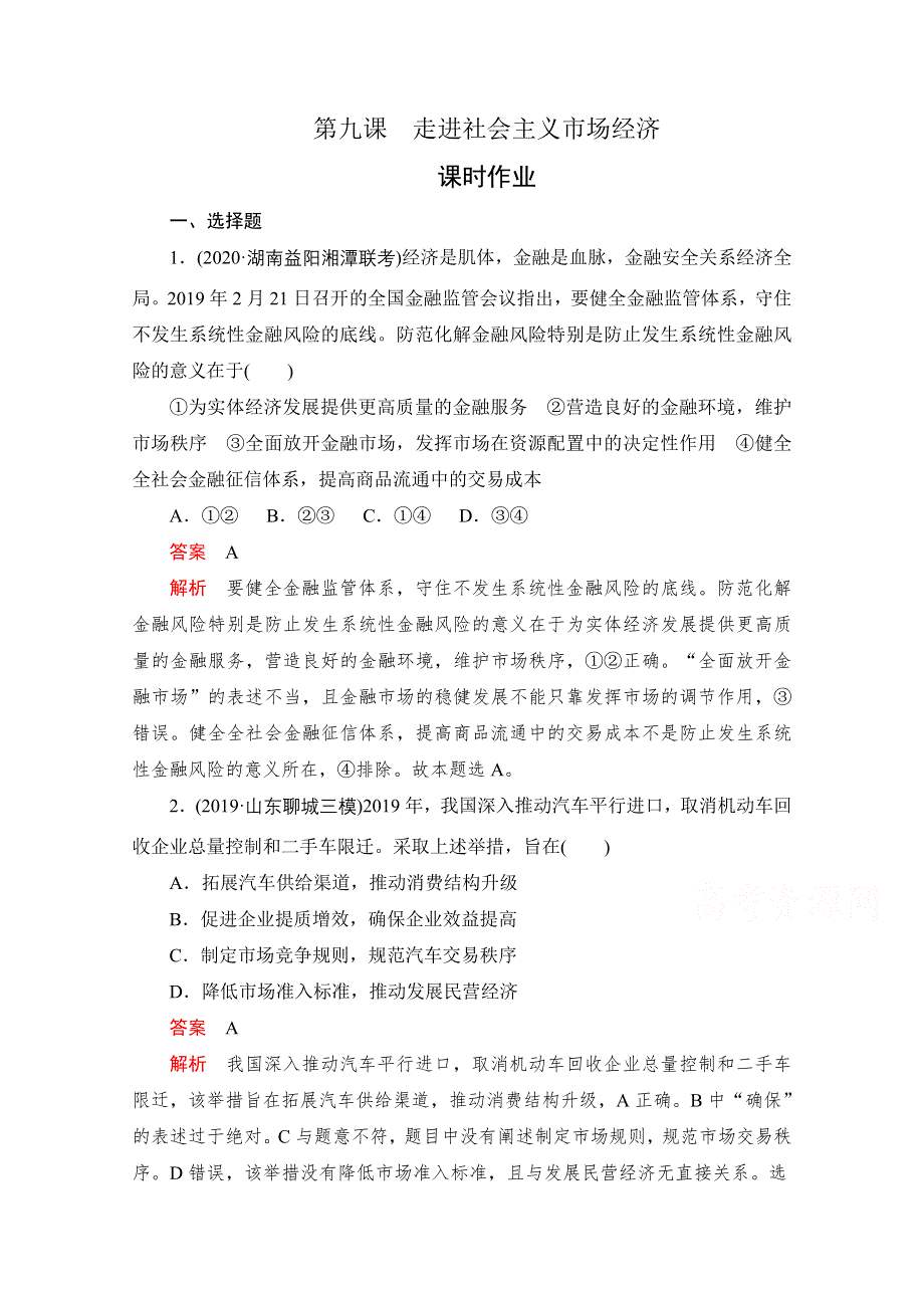 2021新高考政治选择性B方案一轮复习课时作业：必修1 第九课　走进社会主义市场经济 WORD版含解析.doc_第1页