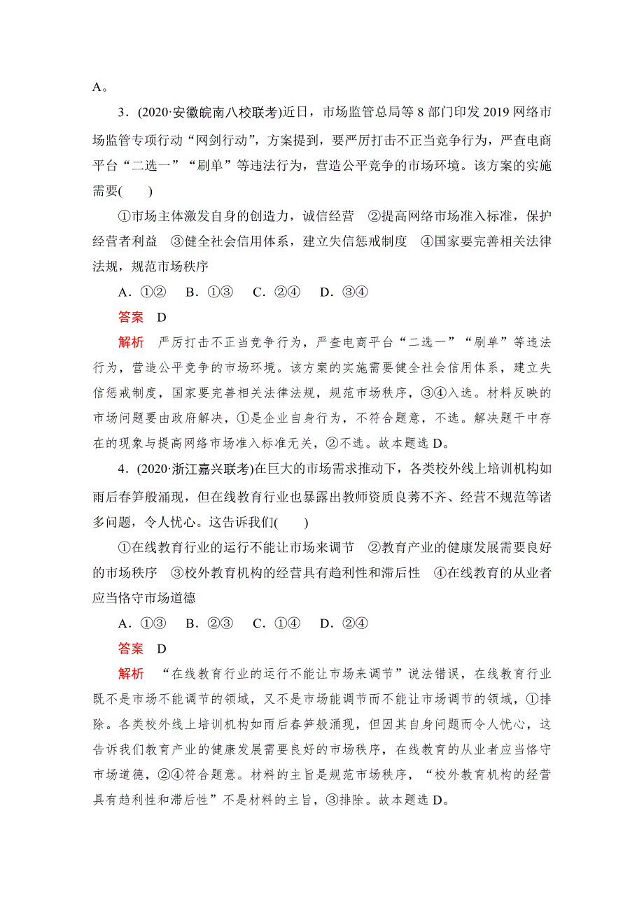 2021新高考政治选择性B方案一轮复习课时作业：必修1 第九课　走进社会主义市场经济 WORD版含解析.doc_第2页