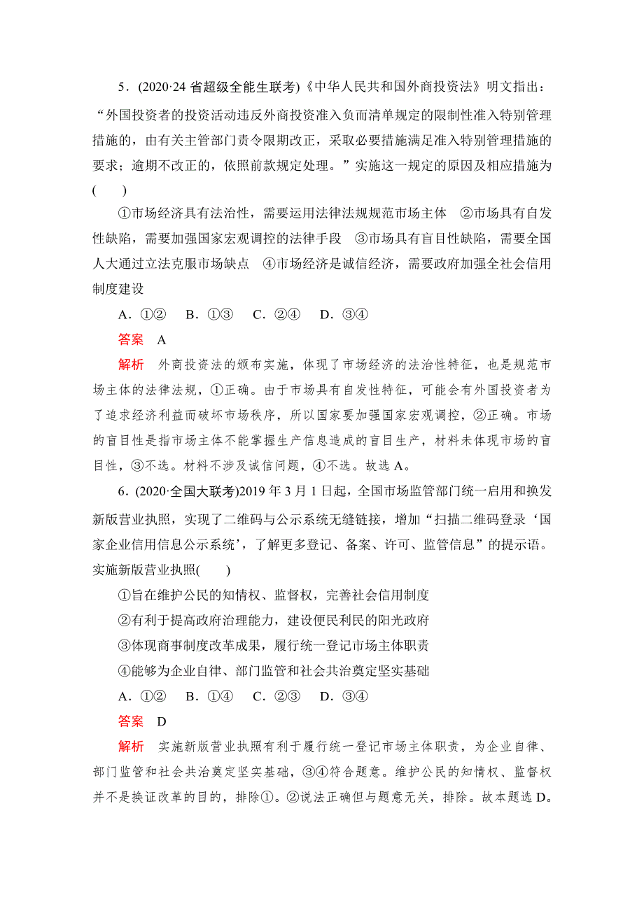 2021新高考政治选择性B方案一轮复习课时作业：必修1 第九课　走进社会主义市场经济 WORD版含解析.doc_第3页