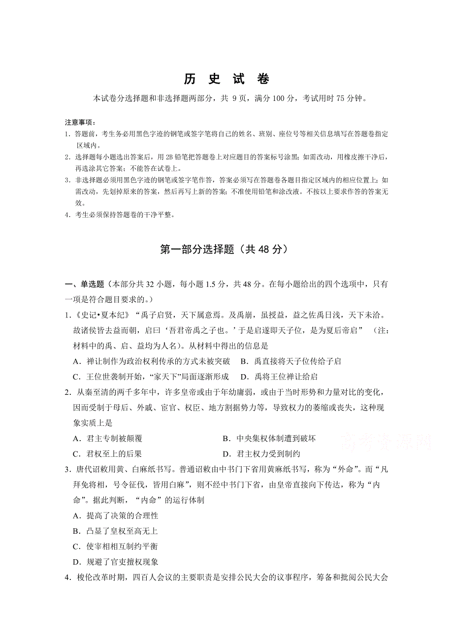 广东省深圳市外国语学校2021届高三第一次月考历史试卷 WORD版含答案.doc_第1页