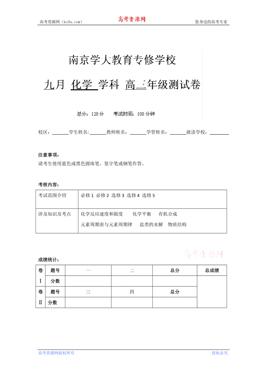 江苏省南京学大教育专修学校2013届高三9月月测化学试题.doc_第1页