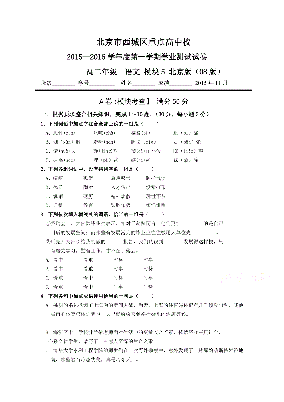 北京市西城区重点高中校2015—2016学年高二上学期学业测试试卷语文模块5北京版（08版） WORD版含答案.doc_第1页