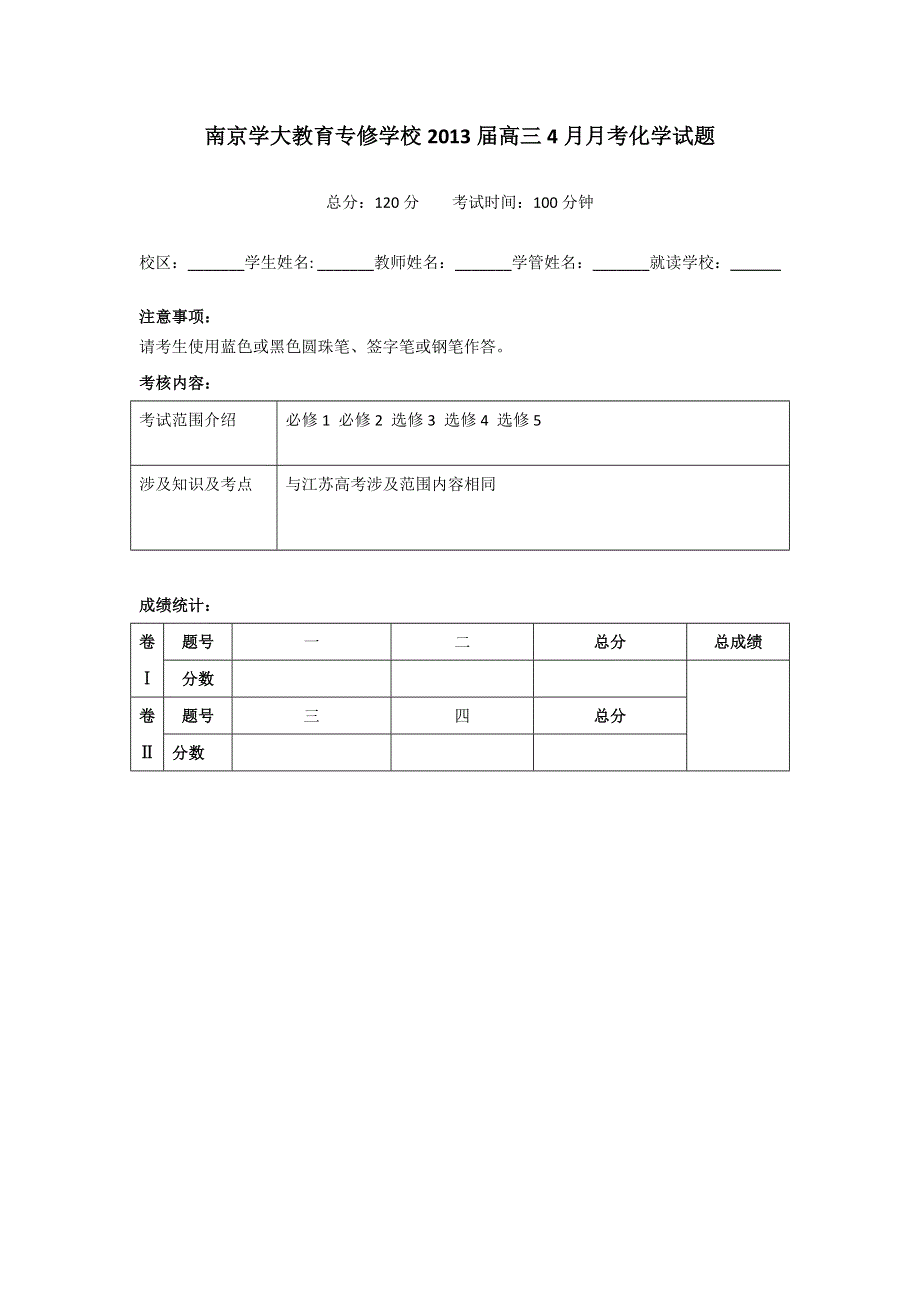 江苏省南京学大教育专修学校2013届高三4月月考化学试题 WORD版含答案.doc_第1页