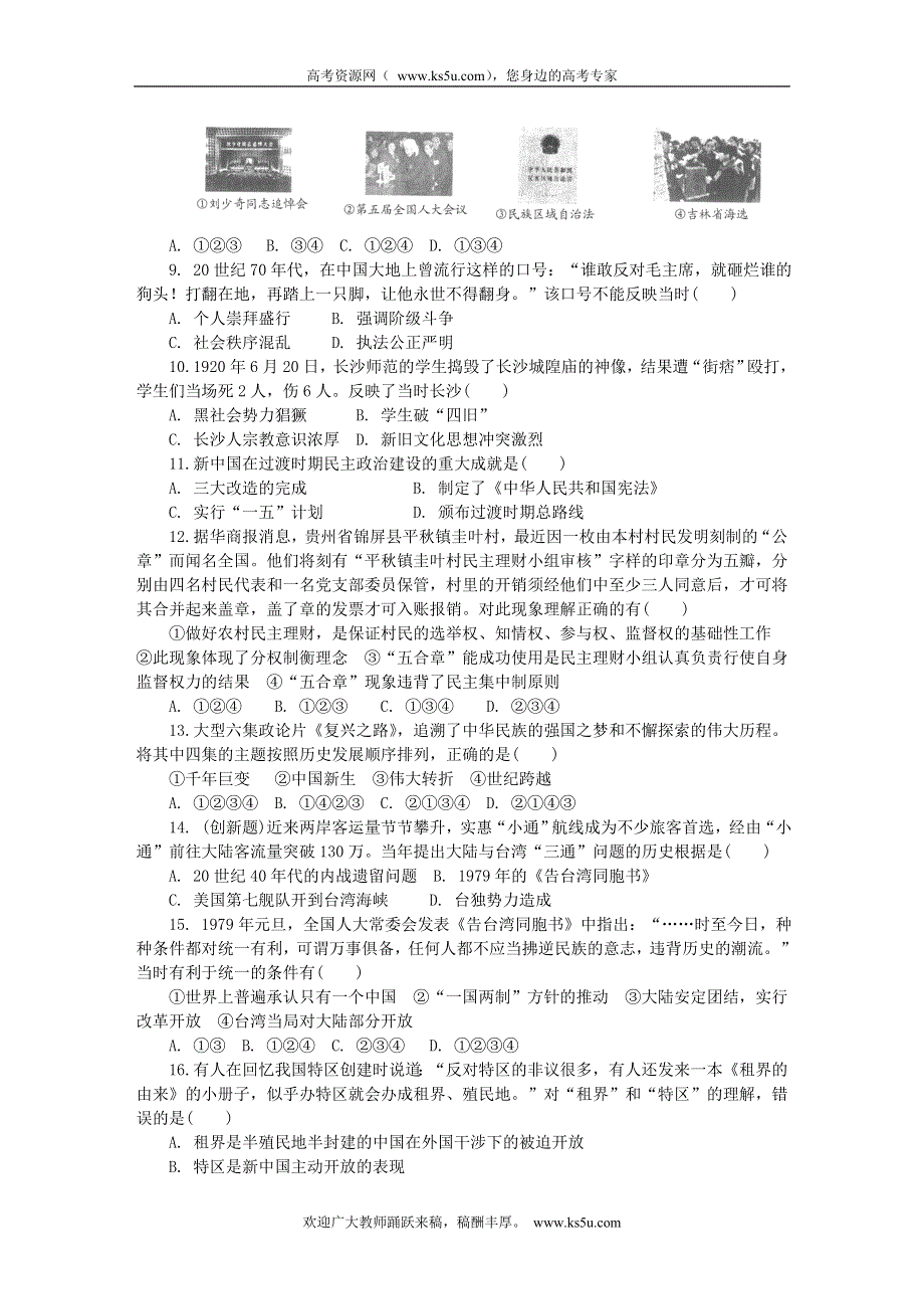 2014届高三历史精讲巧解分类攻克——现代中国的政治建设与祖国统一 WORD版含解析.doc_第2页