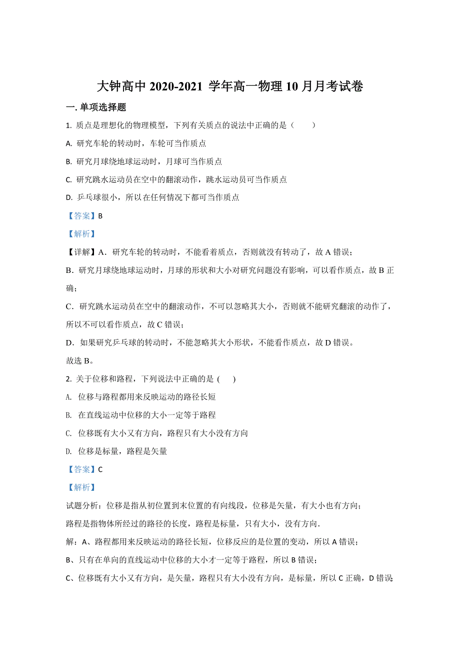 天津市宝坻区大钟庄中学2020-2021学年高一上学期10月物理试卷 WORD版含解析.doc_第1页