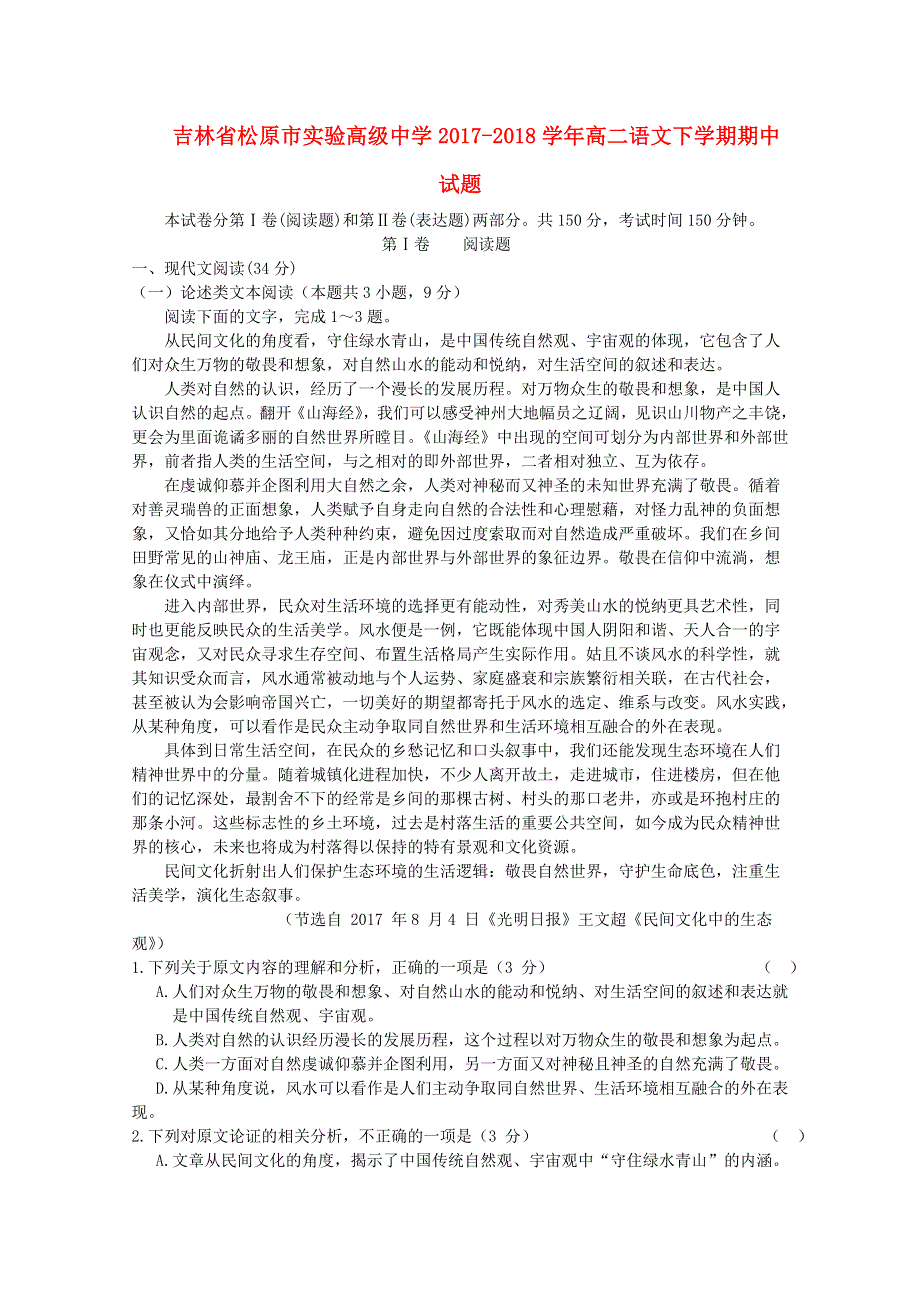 吉林省松原市实验高级中学2017-2018学年高二语文下学期期中试题.doc_第1页