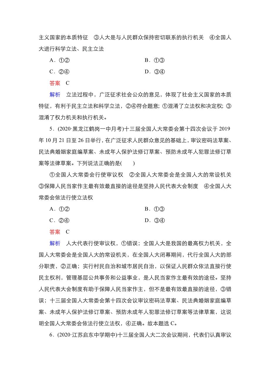 2021新高考政治选择性B方案一轮复习课时作业：必修2 第六课　我国的人民代表大会制度 WORD版含解析.doc_第3页