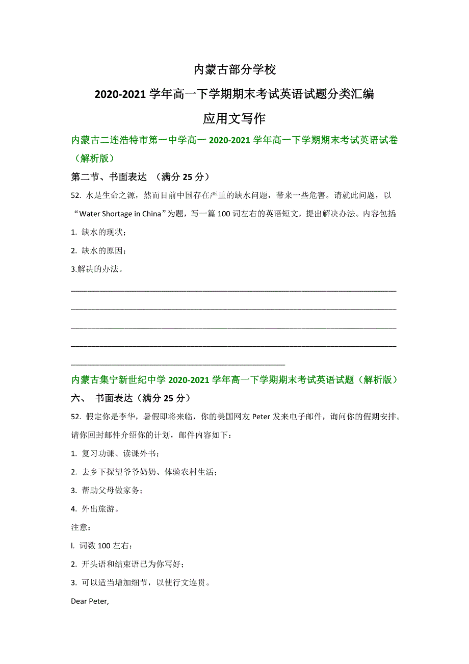 内蒙古部分学校2020-2021学年高一下学期期末考试英语试题汇编：应用文写作 WORD版含答案.doc_第1页