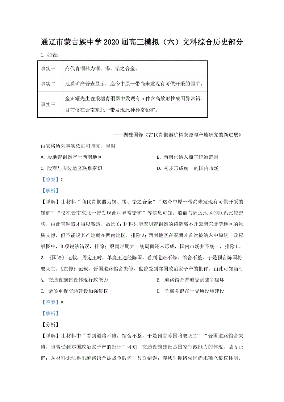 内蒙古通辽蒙古族中学2020届高三模拟（六）历史试卷 WORD版含解析.doc_第1页