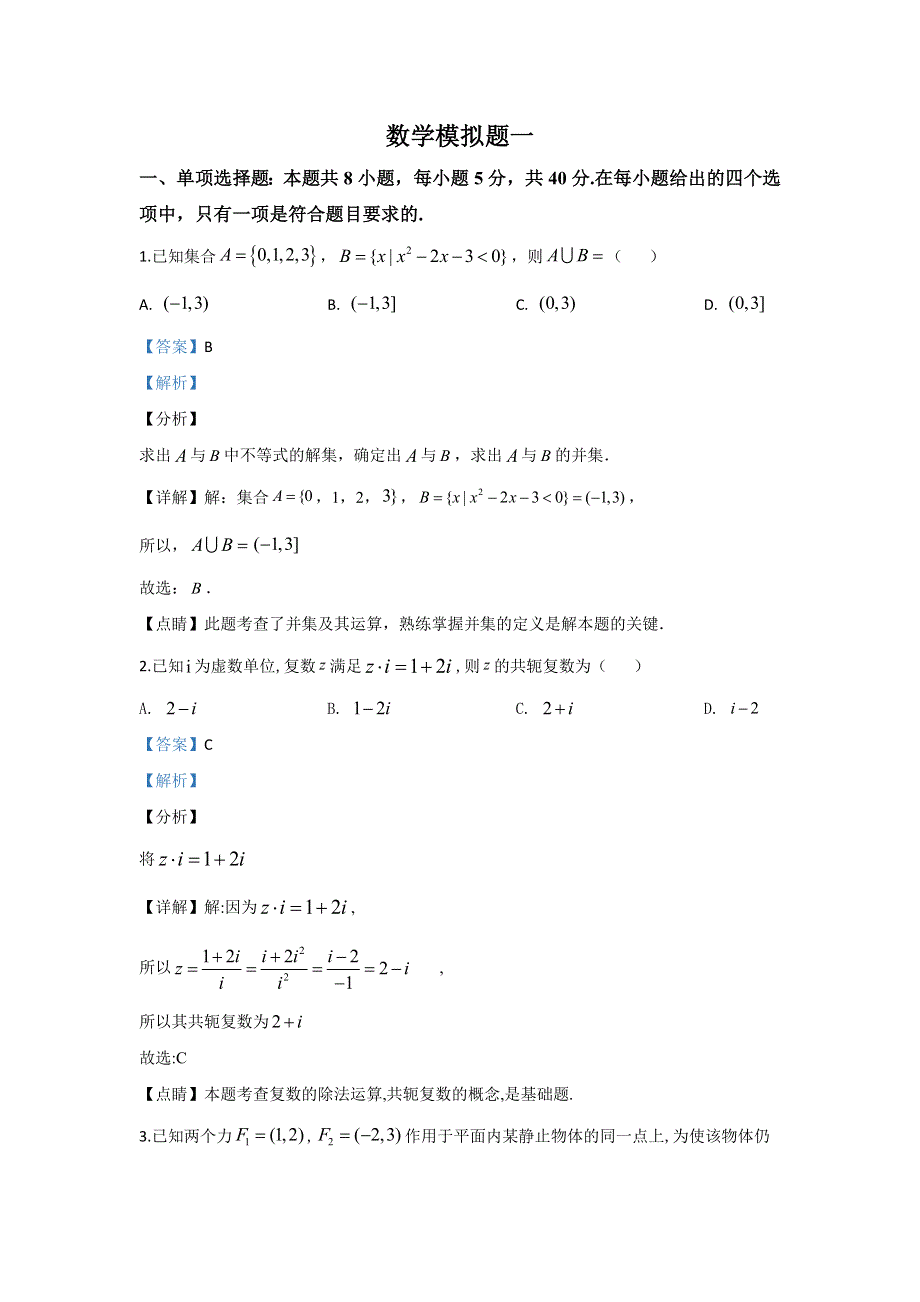 山东省潍坊高密市2020届高三模拟数学试题一 WORD版含解析.doc_第1页